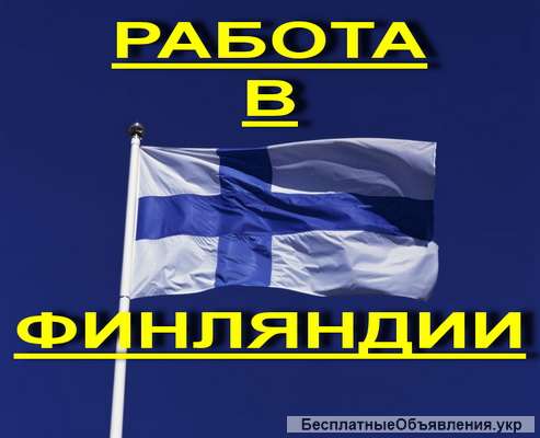 Трудоустройство. Рабочие на ферму в Финляндию