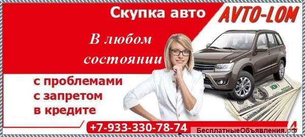Скупка Выкуп аварийных, кредитных автомобилей