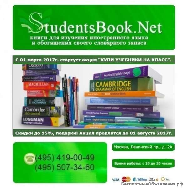 StudentsBook Магазин иностранных языков. Книги, Учебники, Пособия, Самоучители, Путеводители