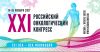 XXI РОССИЙСКИЙ ОНКОЛОГИЧЕСКИЙ КОНГРЕСС 14-16 ноября 2017 г., Москва