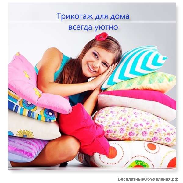 Трикотаж для всей семьи по привлекательным ценам