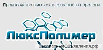 Поролон
