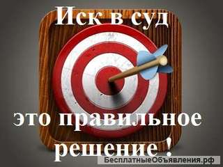 Составим иск в суд в Севастополе и Крыму, по Рос
