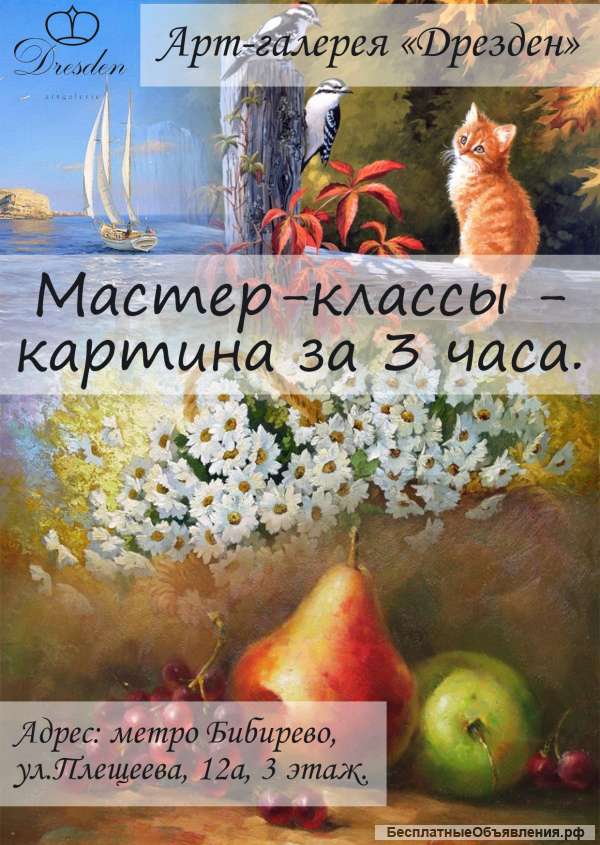 Картина за три часа