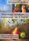 Картина за три часа