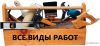 Муж на час.Быстро. Качественно. Дешево.