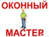 Ремонт окон ПВХ.Установка москитных сеток.Монтаж окон.
