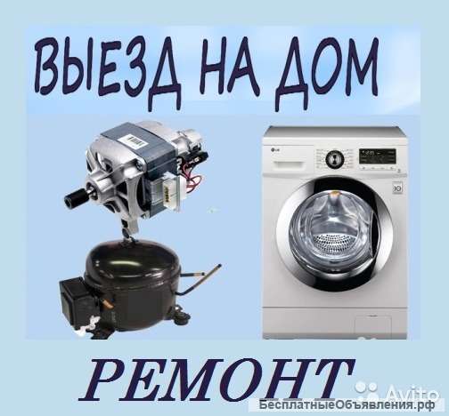 Ремонт стиральных машин автомат