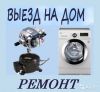 Ремонт стиральных машин автомат