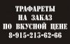 Изготовление трафаретов, лазерная резка, штампы, печати, баннеры, пленки