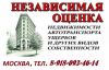 Оценка стоимости недвижимости, авто, оборудования. Оценка ущерба при залитии, пожаре.
