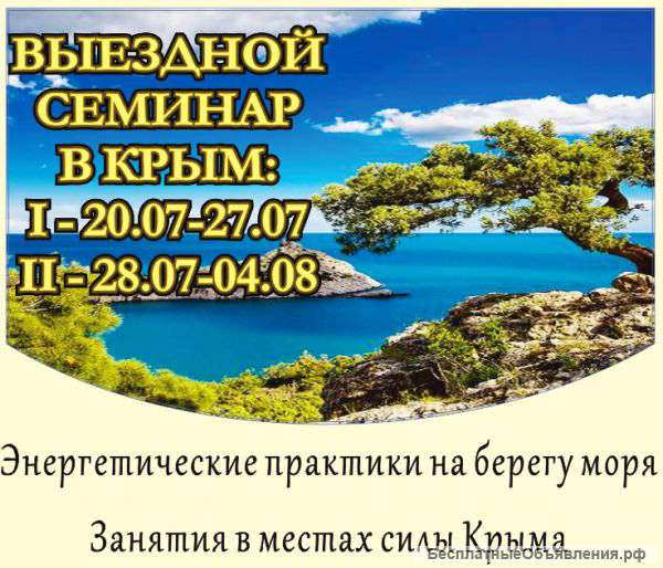 Выездной семинар в КРЫМ с 20 по 27 июля