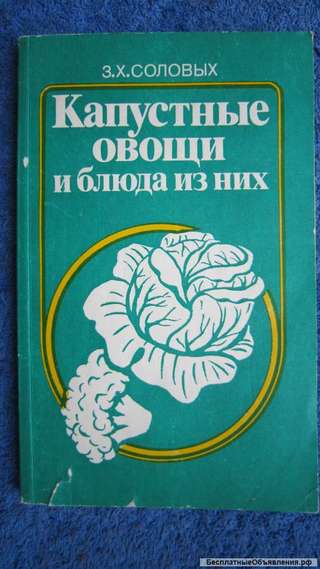 Соловых З.Х. - Капустные овощи и блюда из них - Книга - 1988