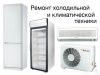Услуги мастера по ремонту холодильной техники