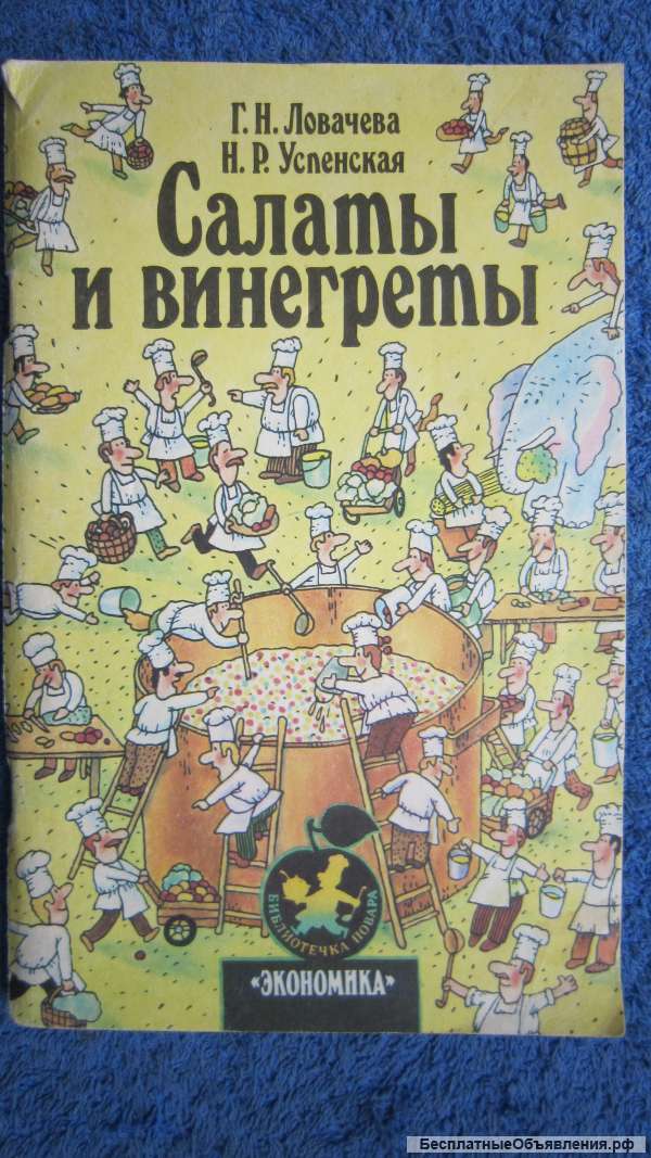 Ловачёва Г.Н. Успенская Н.Р. - Салаты и винегреты - Книга - 1990
