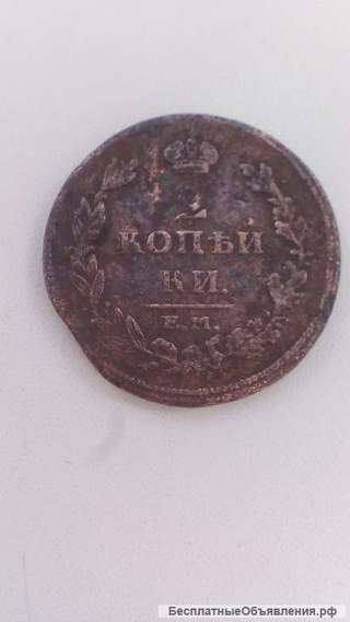 2 Копейки 1811 год ЕМ НМ Россия