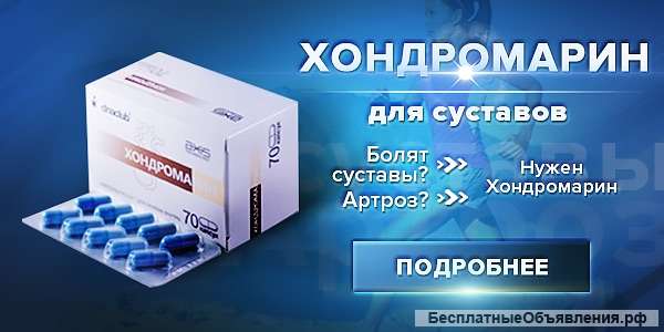 Препарат для суставов - Хондромарин (капсулы)