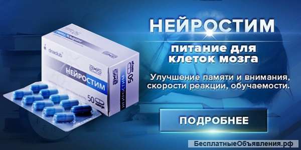 Питание для клеток мозга - Нейростим (капсулы)