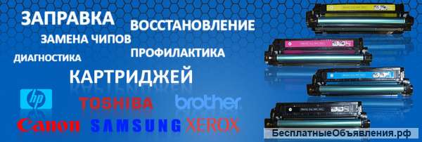 Заправка картриджей и ремонт оргтехники