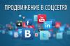 Продвижение в соцсетях. 10000 Подписчиков