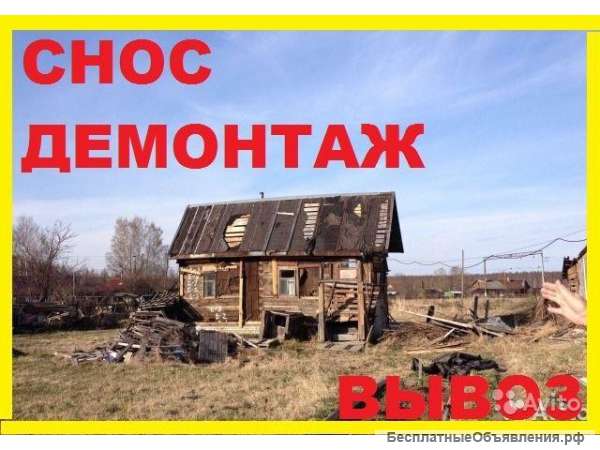 Снос старых домов, построек