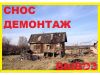 Снос старых домов, построек
