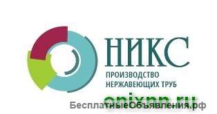 Компания ООО "Оникс" Производит нержавющую трубку 12х18н10т