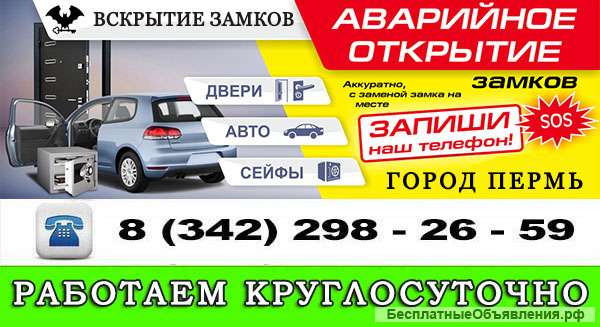 Аварийное вскрытие дверей г.Перми и крае