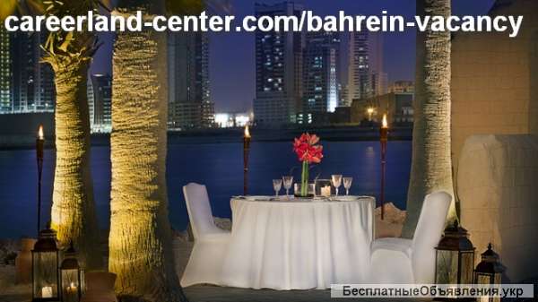 Сотрудники в рестораны Королевства Бахрейн