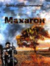 Электронное издание новой книги. Махагон.