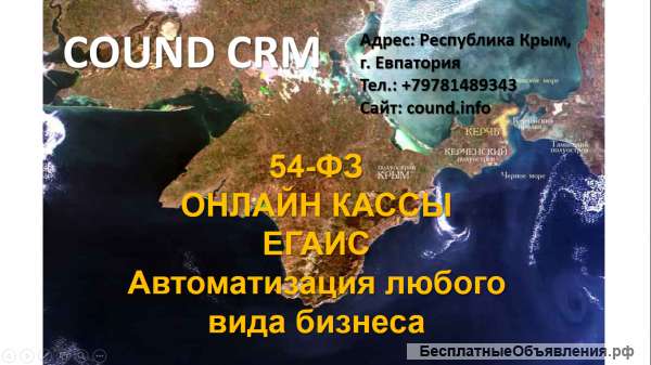 Онлайн кассы в Крыму. Программа для ведения бизнеса онлайн