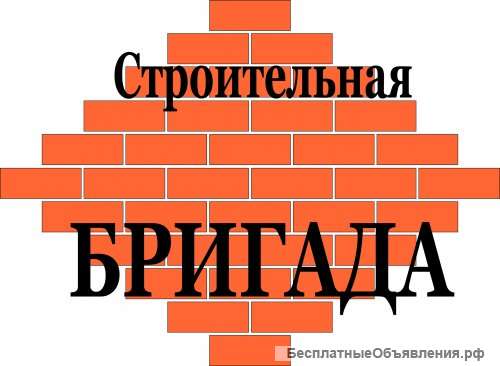 Частная бригада строителей