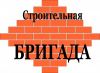 Частная бригада строителей