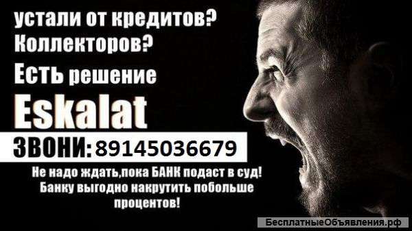Антиколлекторские услуги - помощь должникам