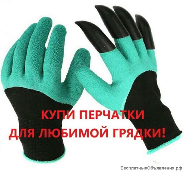 Садовые перчатки с когтями для сада garden genie в Москве