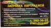 Заправка картриджей