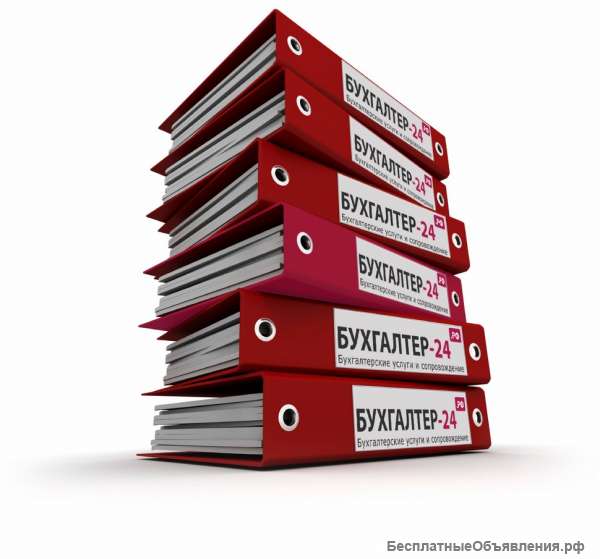 Бухгалтерские услуги