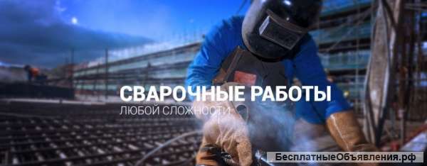 Сварочные работы.Выезд 24.Производство.Монтаж