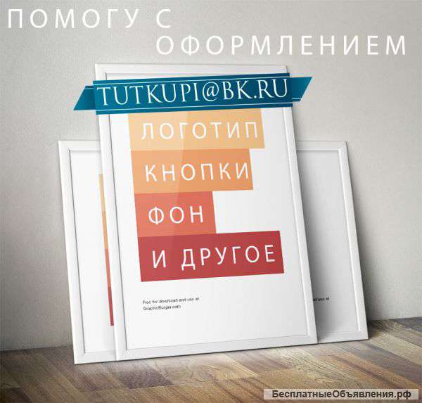 Помогу с оформлением вашего сайта. Недорого