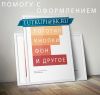 Помогу с оформлением вашего сайта. Недорого