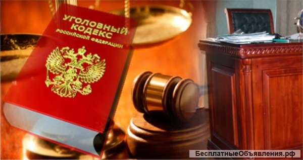 Адвокат по уголовным делам