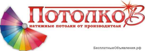 Натяжные потолки от компании "Потолков"