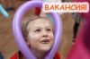 Организации детских праздников ТРЕБУЮТСЯ event-менеджеры, помощницы