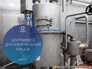 Центрифуга обработки кишечного сырья | измельчитель кишок КРС FELETI