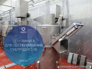 Центрифуга | машина для обезжиривания слизистых субпродуктов КРС FELETI от производителя