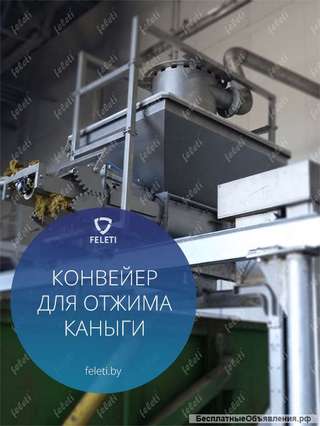 Конвейер для отжима влаги из каныги Feleti от производителя
