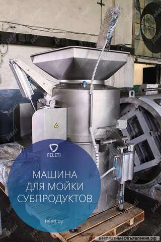Центрифуга | машина для мойки мякотных субпродуктов КРС FELETI от производителя