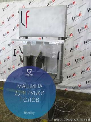 Машина для рубки голов Feleti от производителя