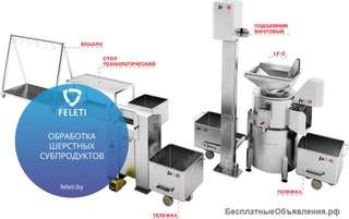 Автоматическая линия обработки шерстных субпродуктов КРС Feleti от производителя