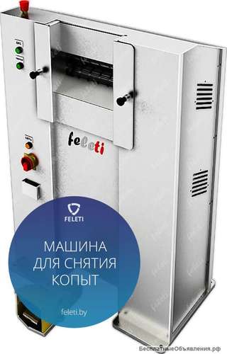 Машина для снятия копыт Feleti от производителя